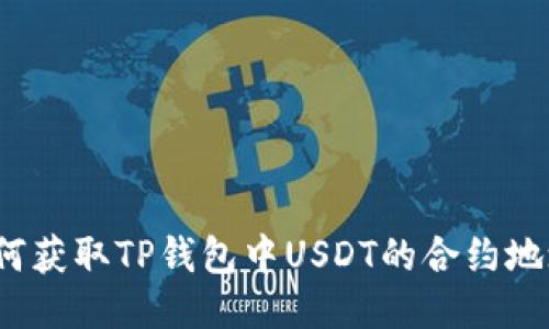 如何获取TP钱包中USDT的合约地址?