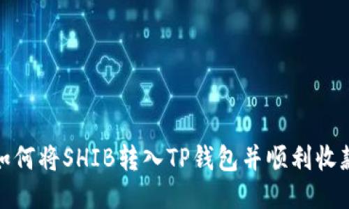 如何将SHIB转入TP钱包并顺利收款