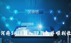 如何将SHIB转入TP钱包并顺利收款