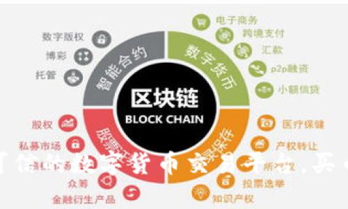 TP钱包:安全可信的数字货币交易平台,买币真的可靠吗?