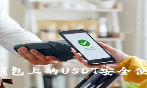 如何将TP钱包上的USDT安全便捷地转出?
