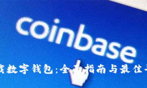 如何下载数字钱包:全面指南与最佳平台推荐