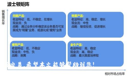    加密钱包提币到银行卡的全面指南  / 
 guanjianci  加密钱包, 提币, 银行卡  /guanjianci 

随着加密货币在全球范围内的普及，越来越多的人开始使用加密钱包来安全存储和交易数字资产。然而，当用户希望将其加密货币兑换为法定货币并提取到银行卡时，常常面临一系列的挑战。本文将详细探讨如何将加密钱包中的资产提币到银行卡，并提供相关的工具和步骤。

1. 什么是加密钱包？
加密钱包是一个用于存储、接收和发送数字货币的工具。它可以是软件、硬件或在线服务形式，用户通过这些钱包可以安全地管理自己的加密资产。加密钱包分为热钱包和冷钱包：
ul
    listrong热钱包：/strong这种钱包连接到互联网，便于快速交易，适合经常使用的用户。然而，因其在线性质，安全性相对较低。/li
    listrong冷钱包：/strong这是一种离线存储的钱包，通常以硬件或纸质形式存在，适合长期存储和安全性需求高的用户。/li
/ul
用户需要根据自己的需求选择合适的钱包进行资产管理。

2. 如何将加密货币提取到银行卡？
将加密货币提币到银行卡通常需要经过几个步骤：
ol
    listrong选择交易所：/strong首先，用户需要选择一个支持提币的加密货币交易所，并在该交易所注册账户。常见的交易所有币安（Binance）、火币（Huobi）、Coinbase等。/li
    listrong完成身份验证：/strong大多数交易所要求完成身份验证，以符合反洗钱法规和其它法律要求。在上传相关证件后，平台会审核用户身份。/li
    listrong将加密货币转入交易所：/strong用户需要从自己的钱包将加密货币转移到交易所。这通常需要用户获取交易所提供的接收地址，并按指定的步骤完成转账。/li
    listrong将加密货币兑成法定货币：/strong在交易所完成转入后，用户可以选择将加密货币兑成美元、欧元或其他法定货币。/li
    listrong提取到银行卡：/strong完成兑换后，用户可以选择提取资金到银行卡。通常，用户需要提供银行卡信息，并选择提取金额。/li
/ol
需要注意的是，不同交易所的费用、处理时间和操作步骤可能有所不同。

3. 提币过程中的常见问题
在提币的过程中，用户可能会遇到以下常见问题：
ul
    listrong提币手续费：/strong大多数交易所会收取一定的提币手续费，具体金额取决于提取的货币和交易所的政策。/li
    listrong处理时间：/strong提币的处理时间因交易所而异，一般在几分钟到几天之间。在高峰期，处理时间可能会延长。/li
    listrong最低提币限额：/strong许多交易所设有最低提币限额，用户需要确认自己的提币金额是否符合这一标准。/li
    listrong提款限制：/strong某些交易所可能有提款限制，例如每日提款次数或金额限制。/li
    listrong安全性问题：/strong用户在进行提币操作时，需确保使用安全的网络环境，避免在公共Wi-Fi环境下进行财务交易。/li
/ul
了解这些问题可以帮助用户更顺利地完成提币操作。

4. 提币后的资金到账时间
提币后的资金到账时间通常取决于以下几个因素：
ul
    listrong交易所的处理时间：/strong每个交易所对于提币请求的处理时间有所不同，一些交易所会在几分钟内处理请求，而其他可能需要更长时间。/li
    listrong银行的处理时间：/strong根据不同银行，接收到的资金处理时间也有所不同。一些银行可能在1-2个工作日内到账，而另一些可能需要3-5个工作日。/li
    listrong提币的方式：/strong如果用户选择使用其他支付方式（如电子钱包或转账服务），到账时间可能会有所不同。/li
/ul
总体来说，用户在提取资金后，应该准备好等待一段时间，如果长时间未到账，建议主动联系交易所的客服进行查询。

5. 如何确保提币过程的安全性
为了确保提币过程的安全性，用户可以采取以下措施：
ul
    listrong启用双重验证：/strong在交易所账户中启用双重验证，可以有效提升账户安全性。/li
    listrong定期更改密码：/strong定期更改账户密码，并确保密码强度够高，避免使用容易被猜到的密码。/li
    listrong使用安全网络：/strong尽量避免在公共无线网络下进行提币交易，确保网络环境安全。/li
    listrong谨慎处理钓鱼攻击：/strong保持警惕，对于不明链接和邮件要保持警惕，避免点击可疑链接。/li
    listrong定期检查交易记录：/strong定期查看账户交易记录，发现异常情况及时采取措施。/li
/ul
通过以上这些手段，用户可以最大限度地降低在提币过程中可能面临的安全风险。

总结而言，将加密钱包中的资金提取到银行卡是一个复杂的过程，但只要用户遵循上述步骤并谨慎操作，就能顺利完成交易。希望本文能够帮助到您!