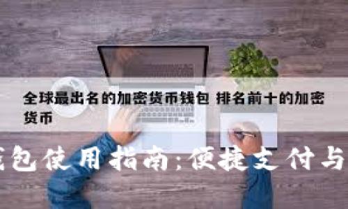 肯尼亚数字钱包使用指南:便捷支付与管理你的资产