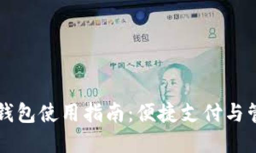肯尼亚数字钱包使用指南:便捷支付与管理你的资产