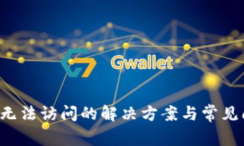 TP钱包无法访问的解决方案与常见问题剖析