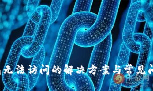 TP钱包无法访问的解决方案与常见问题剖析
