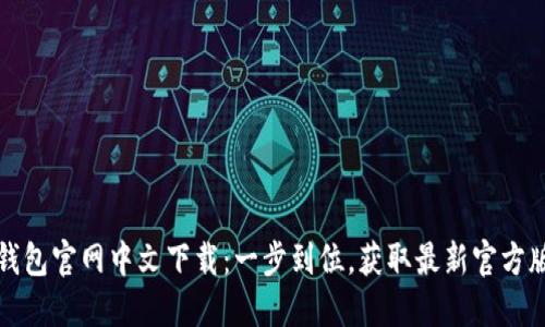 TP钱包官网中文下载：一步到位，获取最新官方版本