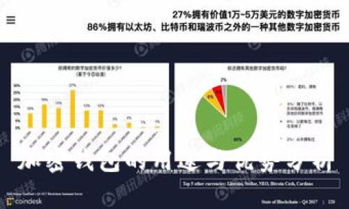 加密钱包的用途与优势分析