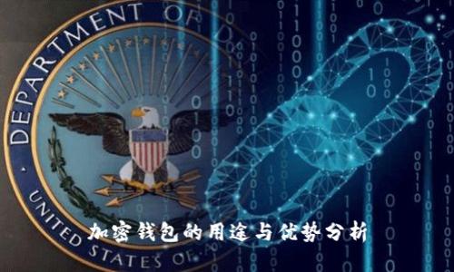 加密钱包的用途与优势分析