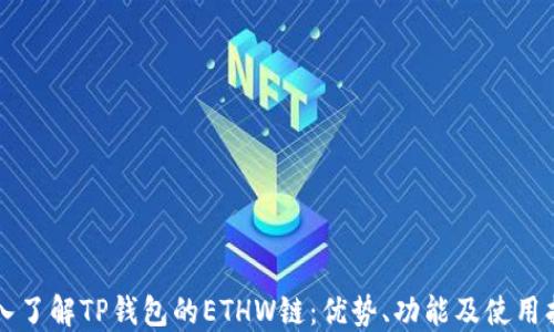 深入了解TP钱包的ETHW链:优势、功能及使用指南