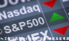 深入了解TP钱包的ETHW链:优势、功能及使用指南