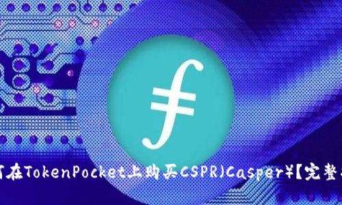 如何在TokenPocket上购买CSPR(Casper)?完整指南