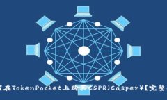 如何在TokenPocket上购买CSPR(Casper)?完整指南