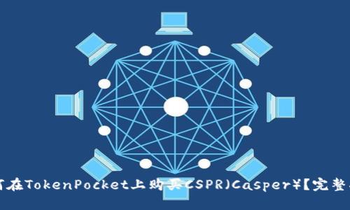 如何在TokenPocket上购买CSPR(Casper)?完整指南