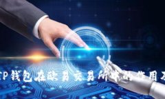 深入了解TP钱包在欧易交易所中的作用及使用指南