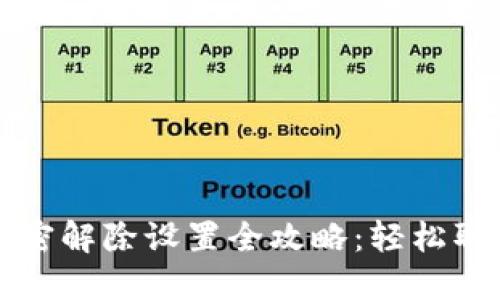手机钱包加密解除设置全攻略：轻松取回你的资金
