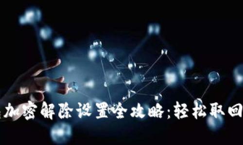 手机钱包加密解除设置全攻略：轻松取回你的资金