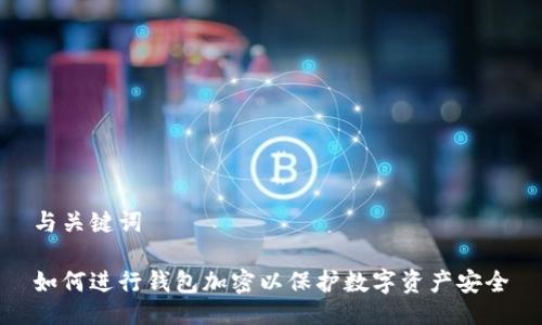 与关键词
如何进行钱包加密以保护数字资产安全