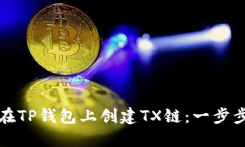 如何在TP钱包上创建TX链:一步步指南