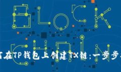 如何在TP钱包上创建TX链:一步步指南