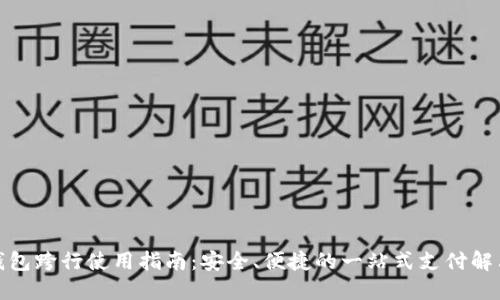 数字钱包跨行使用指南:安全、便捷的一站式支付解决方案