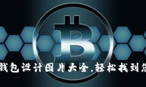 高质量加密钱包设计图片大全,轻松找到您的完美钱包