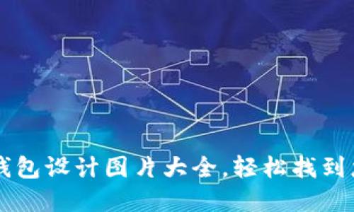 高质量加密钱包设计图片大全,轻松找到您的完美钱包