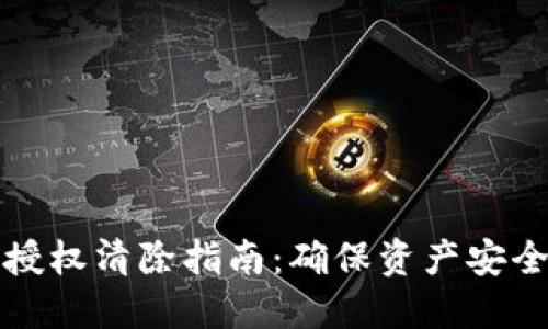 TP钱包中的授权清除指南:确保资产安全的最佳实践