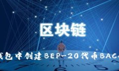如何在TP钱包中创建BEP-20代币BAC的详细指南