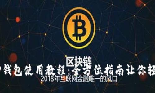 新版TP钱包使用教程:全方位指南让你轻松上手