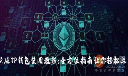 新版TP钱包使用教程:全方位指南让你轻松上手