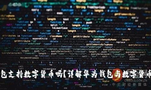 华为钱包支持数字货币吗?详解华为钱包与数字货币的关系