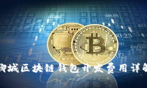 聊城区块链钱包开发费用详解