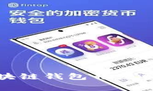 聊城区块链钱包开发费用详解