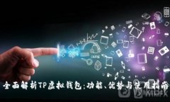 全面解析TP虚拟钱包:功能、优势与使用指南