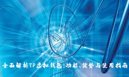 全面解析TP虚拟钱包:功能、优势与使用指南
