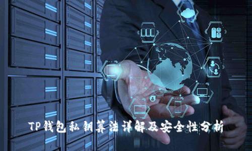 TP钱包私钥算法详解及安全性分析