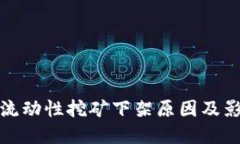 TP钱包流动性挖矿下架原因及影响详解