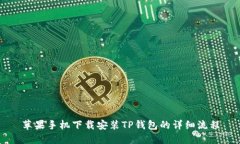 苹果手机下载安装TP钱包的详细流程