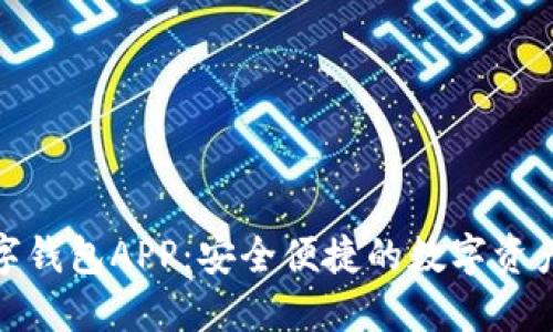 腾讯区块链数字钱包APP:安全便捷的数字资产管理解决方案