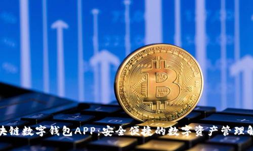 腾讯区块链数字钱包APP:安全便捷的数字资产管理解决方案
