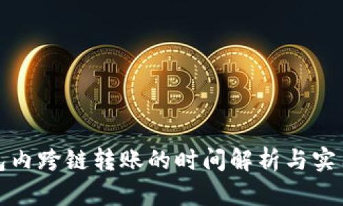 tp钱包内跨链转账的时间解析与实用指南