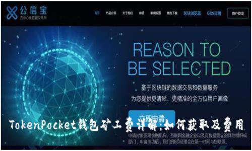 TokenPocket钱包矿工费详解:如何获取及费用