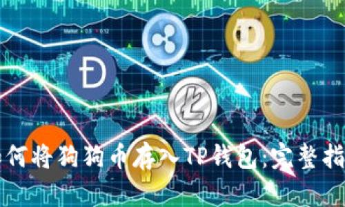 如何将狗狗币存入TP钱包:完整指南