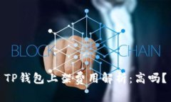 TP钱包上架费用解析:高吗?