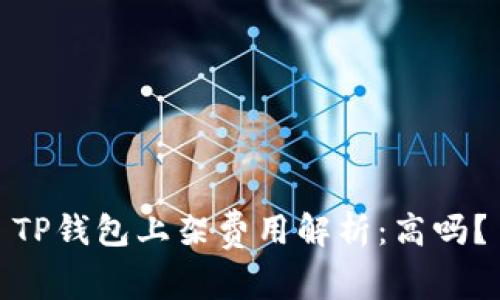 TP钱包上架费用解析:高吗?