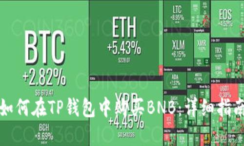 如何在TP钱包中购买BNB：详细指南
