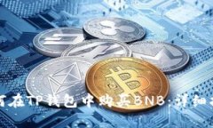 如何在TP钱包中购买BNB:详细指南