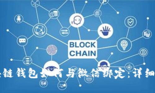 区块链钱包如何与微信绑定:详细指南